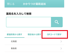 あみだ池漢方薬局をかかりつけ薬局登録する方法