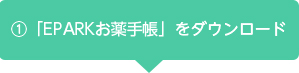 「EPARKお薬手帳」ご利用までの流れ