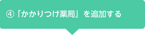 「EPARKお薬手帳」ご利用までの流れ